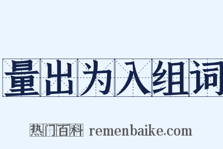 量出为入组词是什么意思的图片